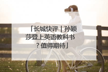 长城快评｜孙颖莎登上英语教科书？值得期待