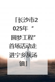 长沙市2025年“圆梦工程”首场活动走进宁乡灰汤镇