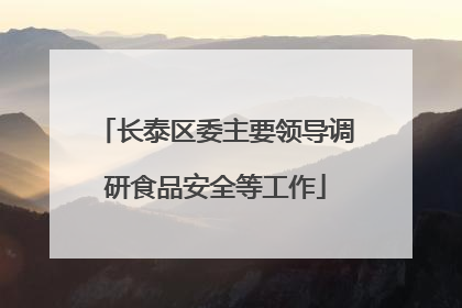 长泰区委主要领导调研食品安全等工作