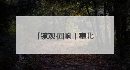 镜观·回响丨塞北明珠 文化瑰宝