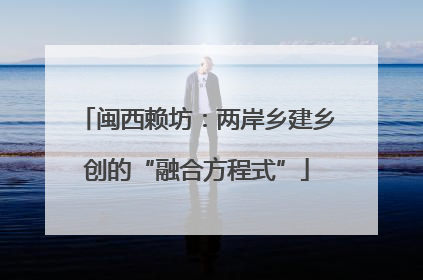 闽西赖坊：两岸乡建乡创的“融合方程式”