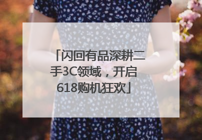 闪回有品深耕二手3C领域，开启618购机狂欢