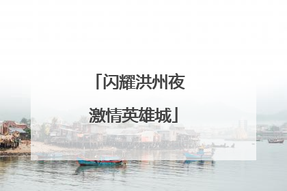 闪耀洪州夜 激情英雄城