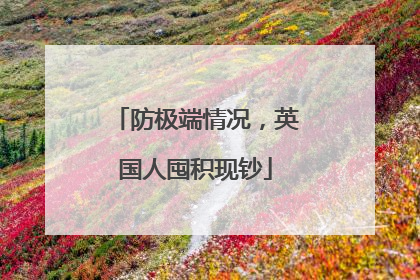 防极端情况，英国人囤积现钞