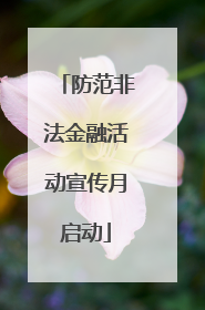 防范非法金融活动宣传月启动