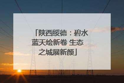 陕西绥德：碧水蓝天绘新卷 生态之城展新颜