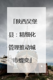 陕西吴堡县：精细化管理推动城市蝶变