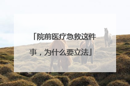 院前医疗急救这件事，为什么要立法