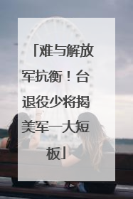 难与解放军抗衡！台退役少将揭美军一大短板