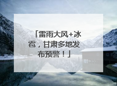 雷雨大风+冰雹，甘肃多地发布预警！