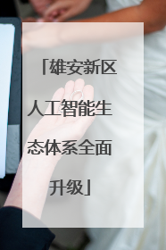 雄安新区人工智能生态体系全面升级