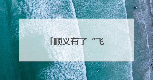 顺义有了“飞机4S店”