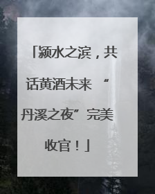 颍水之滨，共话黄酒未来 “丹溪之夜”完美收官！