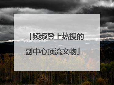 频频登上热搜的副中心顶流文物