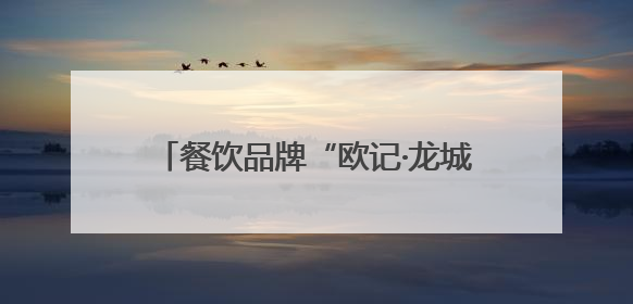 餐饮品牌“欧记·龙城港”签约北市区商业综合体“龍頭街·華堂”