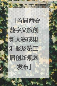 首届西安数字文旅创新大赛成果汇报及第二届创新规划发布