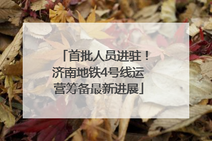 首批人员进驻！济南地铁4号线运营筹备最新进展