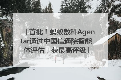 首批！蚂蚁数科Agentar通过中国信通院智能体评估，获最高评级