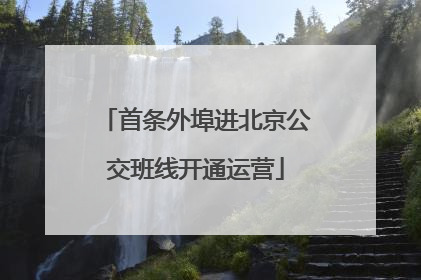 首条外埠进北京公交班线开通运营