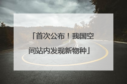 首次公布！我国空间站内发现新物种