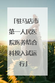 驻马店市第一人民医院医养结合科投入试运行
