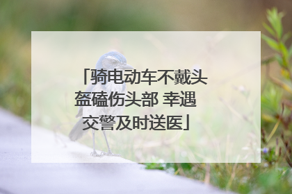 骑电动车不戴头盔磕伤头部 幸遇交警及时送医