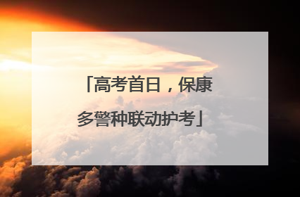 高考首日，保康多警种联动护考