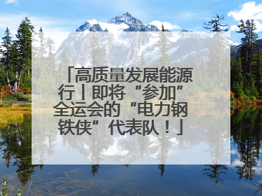 高质量发展能源行丨即将“参加”全运会的“电力钢铁侠”代表队！