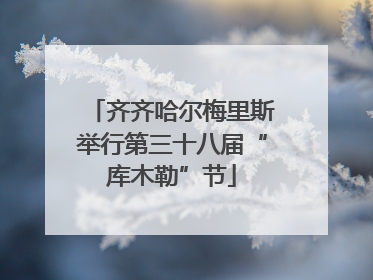 齐齐哈尔梅里斯举行第三十八届“库木勒”节