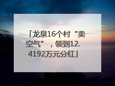 龙泉16个村“卖空气”，领到12.4192万元分红