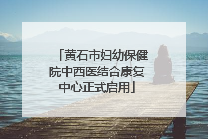 黄石市妇幼保健院中西医结合康复中心正式启用