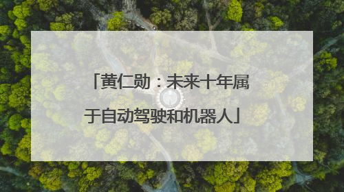 黄仁勋：未来十年属于自动驾驶和机器人