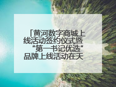 黄河数字商城上线活动签约仪式暨“第一书记优选”品牌上线活动在天桥区举行