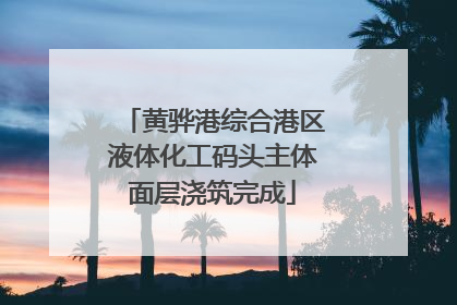 黄骅港综合港区液体化工码头主体面层浇筑完成
