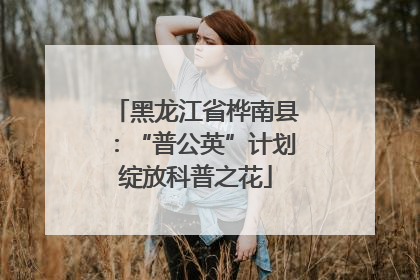黑龙江省桦南县：“普公英”计划绽放科普之花