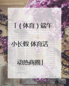 （体育）端午小长假 体育活动热商圈
