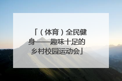 （体育）全民健身——趣味十足的乡村校园运动会
