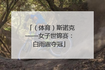 （体育）斯诺克——女子世锦赛：白雨露夺冠