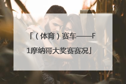 （体育）赛车——F1摩纳哥大奖赛赛况