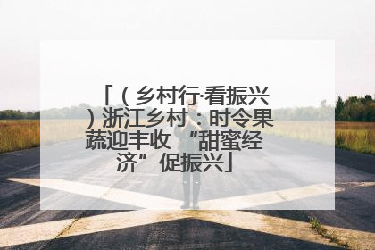 （乡村行·看振兴）浙江乡村：时令果蔬迎丰收 “甜蜜经济”促振兴