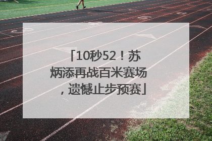 10秒52！苏炳添再战百米赛场，遗憾止步预赛