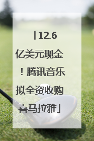 12.6亿美元现金！腾讯音乐拟全资收购喜马拉雅