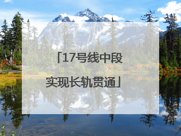 17号线中段实现长轨贯通