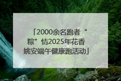 2000余名跑者“粽”情2025年花香姚安端午健康跑活动