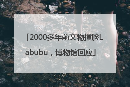 2000多年前文物撞脸Labubu，博物馆回应