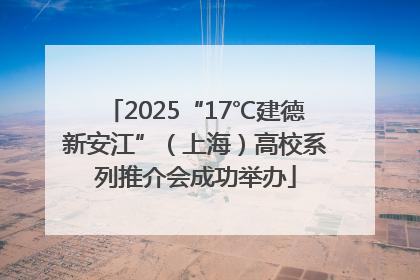 2025“17℃建德新安江”（上海）高校系列推介会成功举办