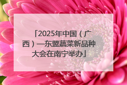 2025年中国（广西）—东盟蔬菜新品种大会在南宁举办