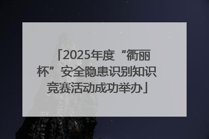 2025年度“衢丽杯”安全隐患识别知识竞赛活动成功举办