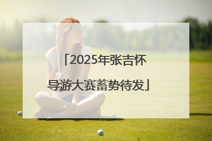 2025年张吉怀导游大赛蓄势待发