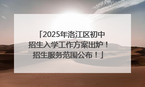 2025年洛江区初中招生入学工作方案出炉！招生服务范围公布！